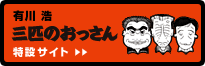 有川 浩『三匹のおっさん』特設サイト