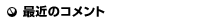最近のコメント