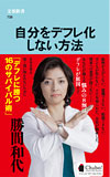 自分をデフレ化しない方法　カバー画像