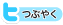 つぶやく