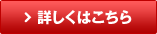 詳しくはこちら