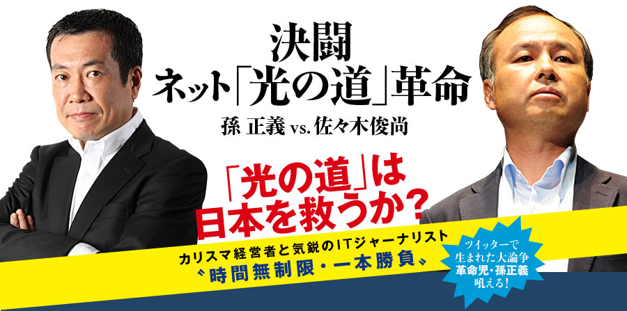 孫 正義 vs. 佐々木俊尚『決闘 ネット「光の道」革命』「光の道」は日本を救うか？