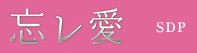 忘レ愛 -Forgetting Love-