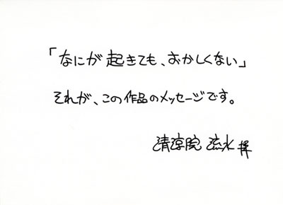 「なにが起きても、おかしくない」それが、この作品のメッセージです。　清涼院流水　拝