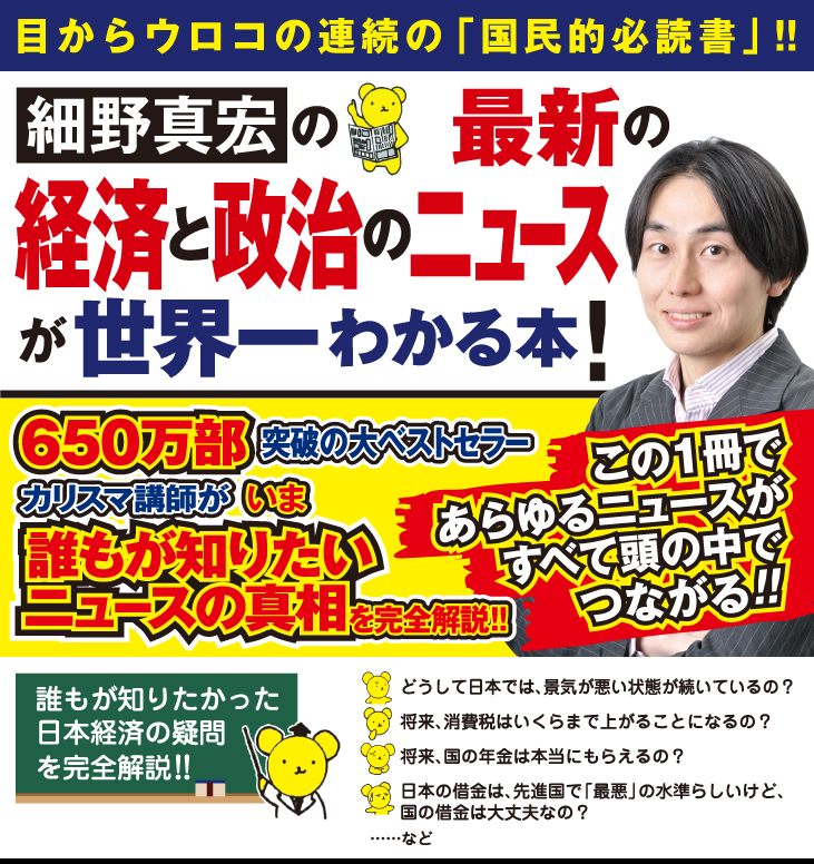 文藝春秋 | 細野真宏 『最新の経済と政治のニュースが世界一 ...