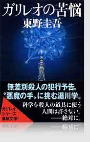 ガリレオの苦悩