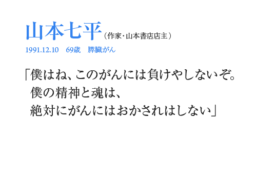 山本七平「僕はね、このがんには負けやしないぞ。僕の精神と魂は、絶対にがんにはおかされはしない」