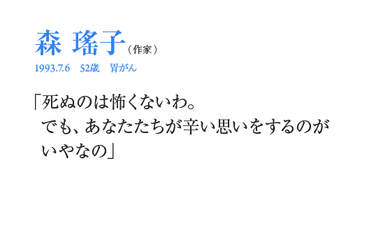 森瑤子「死ぬのは怖くないわ。でも、あなたたちが辛い思いをするのがいやなの」