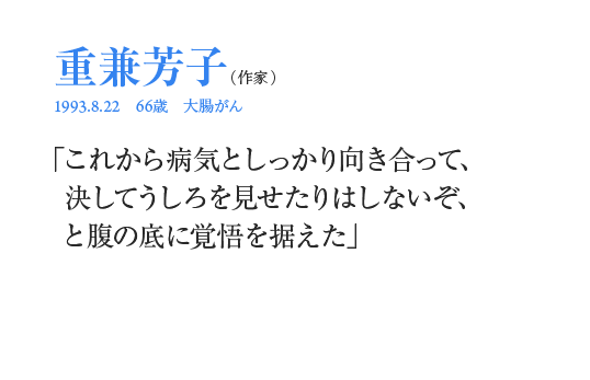 重兼芳子「これから病気としっかり向き合って、決してうしろを見せたりはしないぞ、と腹の底に覚悟を据えた」