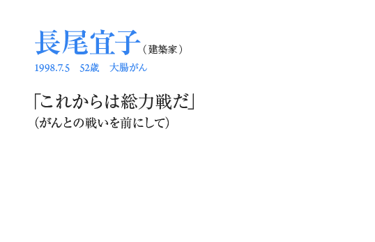 長尾宜子「これからは総力戦だ」（がんとの戦いを前にして）