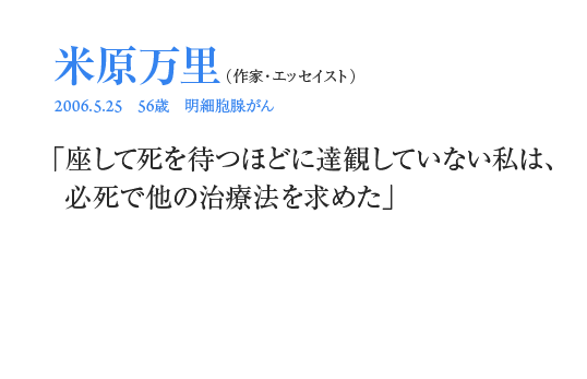 米原万里「座して死を待つほどに達観していない私は、必死で他の治療法を求めた」