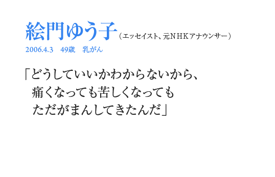 絵門ゆう子「どうしていいかわからないから、痛くなっても苦しくなってもただがまんしてきたんだ」