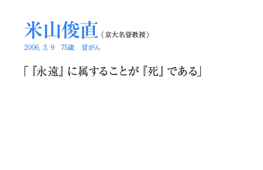 米山俊直「『永遠』に属することが『死』である」