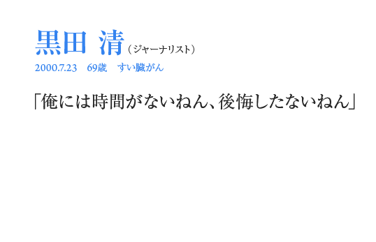 黒田清「俺には時間がないねん、後悔したないねん」