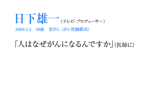 日下雄一「人はなぜがんになるんですか」（医師に）