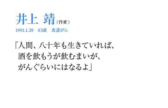 井上靖「人間、八十年も生きていれば、酒を飲もうが飲むまいが、がんぐらいにはなるよ」