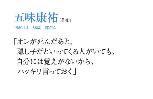 五味康祐「オレが死んだあと、隠し子だといってくる人がいても、自分には覚えがないから、ハッキリ言っておく」