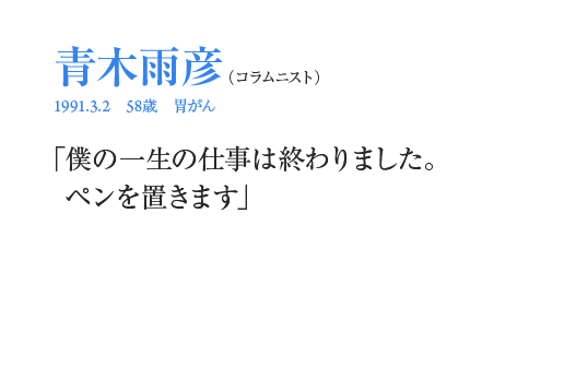 青木雨彦「僕の一生の仕事は終わりました。ペンを置きます」