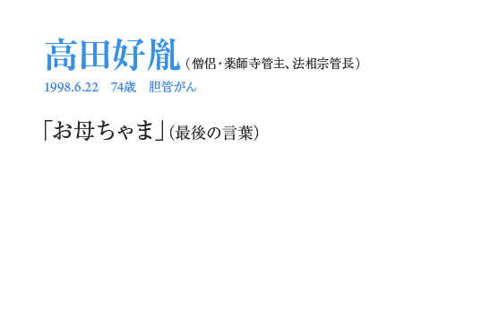 高田好胤「お母ちゃま」（最後の言葉）