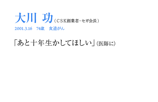 大川功「あと十年生かしてほしい」（医師に）