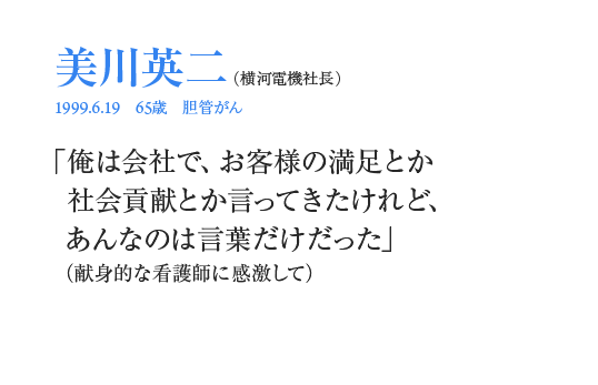 美川英二「俺は会社で、お客様の満足とか社会貢献とか言ってきたけれど、あんなのは言葉だけだった」（献身的な看護師に感激して）