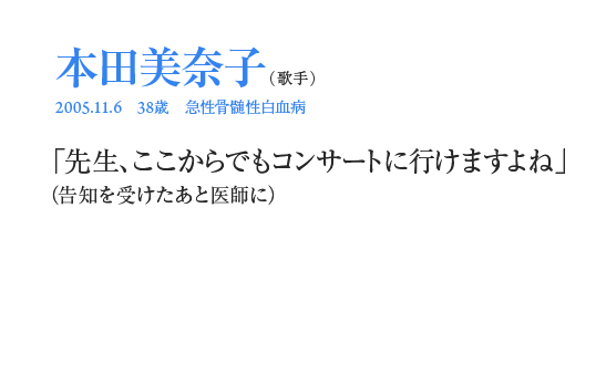 本田美奈子「先生、ここからでもコンサートに行けますよね」（告知を受けたあと医師に）