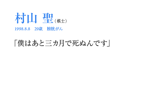 村山聖「僕はあと三カ月で死ぬんです」