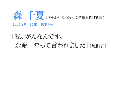 森千夏「私、がんなんです。余命一年って言われました」（恩師に）