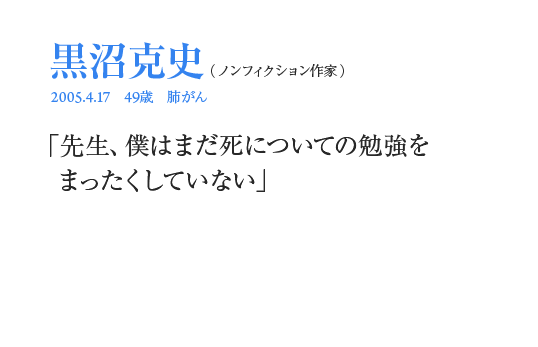 黒沼克史「先生、僕はまだ死についての勉強をまったくしていない」