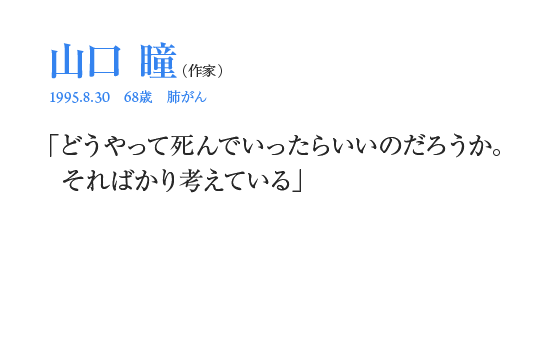 山口瞳「どうやって死んでいったらいいのだろうか。そればかり考えている」