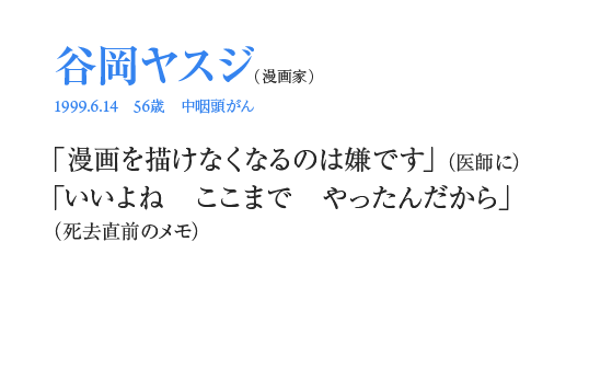 谷岡ヤスジ「漫画を描けなくなるのは嫌です」（医師に）「いいよね　ここまで　やったんだから」（死去直前のメモ）