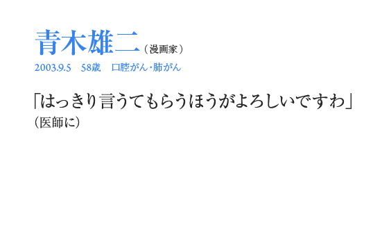 青木雄二「はっきり言うてもらうほうがよろしいですわ」（医師に）