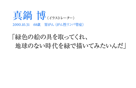 真鍋博「緑色の絵の具を取ってくれ、地球のない時代を緑で描いてみたいんだ」