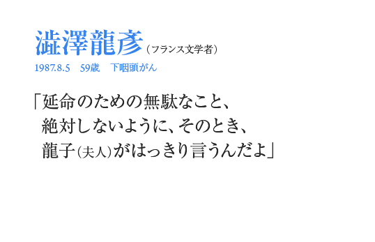 澁澤龍彦「延命のための無駄なこと、絶対しないように、そのとき、龍子（夫人）がはっきり言うんだよ」