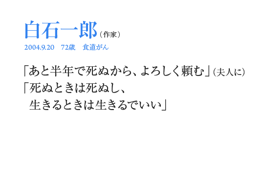 白石一郎「あと半年で死ぬから、よろしく頼む」（夫人に）「死ぬときは死ぬし、生きるときは生きるでいい」