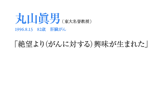 丸山眞男「絶望より（がんに対する）興味が生まれた」