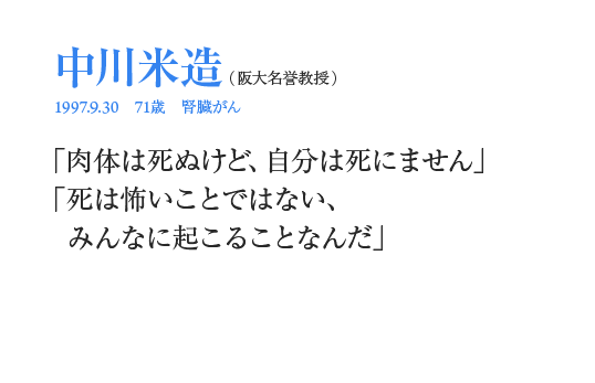 中川米造「肉体は死ぬけど、自分は死にません」「死は怖いことではない、みんなに起こることなんだ」