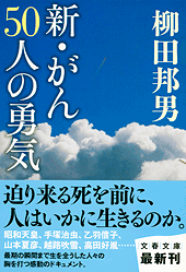 新・がん50人の勇気