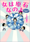 女は原石なのよ 30代からの女磨き 書誌ファイルへ