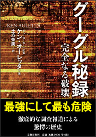 グーグル秘録　完全なる破壊　カバー画像