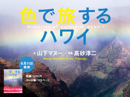 山下マヌー・文　高砂淳二・写真『色で旅するハワイ』