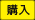購入