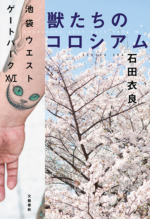 池袋ウエストゲートパークシリーズ最新作 炎上フェニックス 石田衣良 文藝春秋