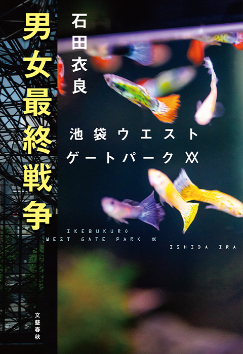 『男女最終戦争』石田衣良・著