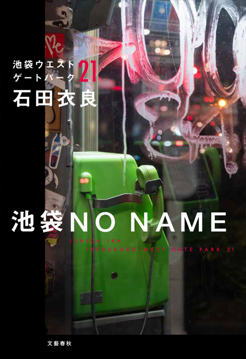 『池袋NO NAME』石田衣良・著