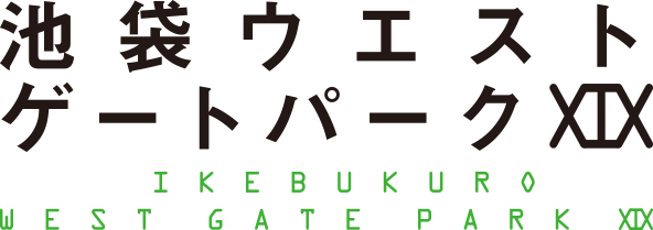 池袋ウエストゲートパークXIX