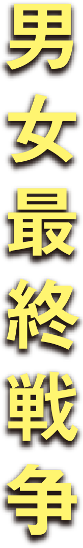 男女最終戦争