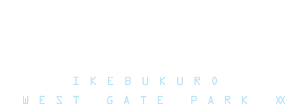 池袋ウエストゲートパークXX