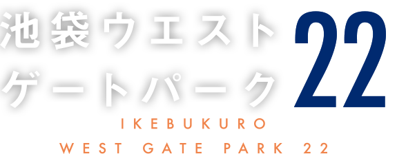 池袋ウエストゲートパーク22