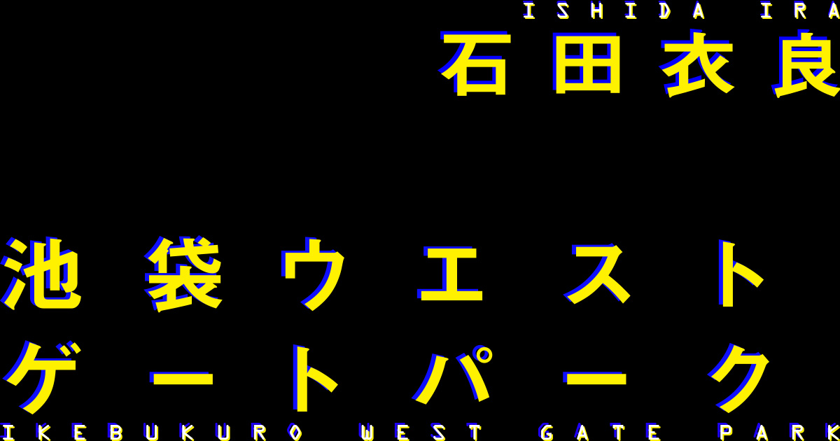 二十一世紀最初のデケイドのレポート 『電子の星――池袋ウエスト